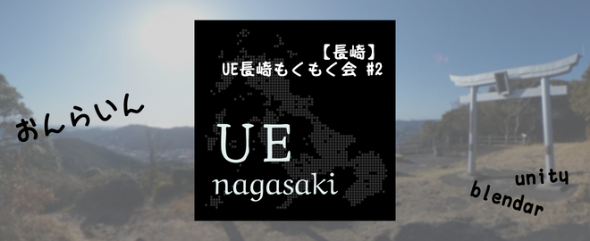 【長崎】UE長崎もくもく会 #2