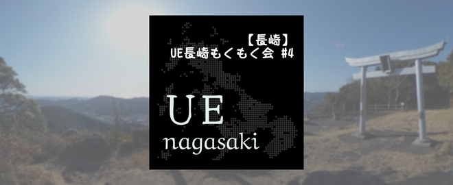 【長崎】UE長崎もくもく会 #4