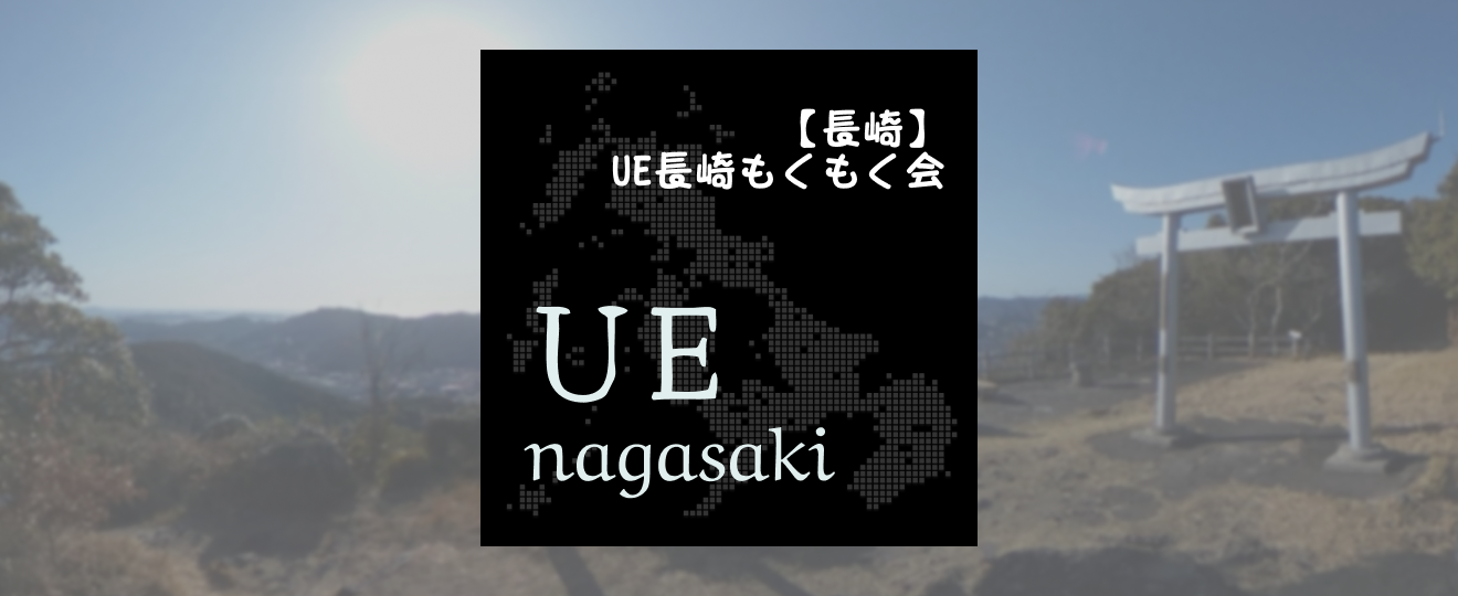 【長崎】UE長崎もくもく会 #5